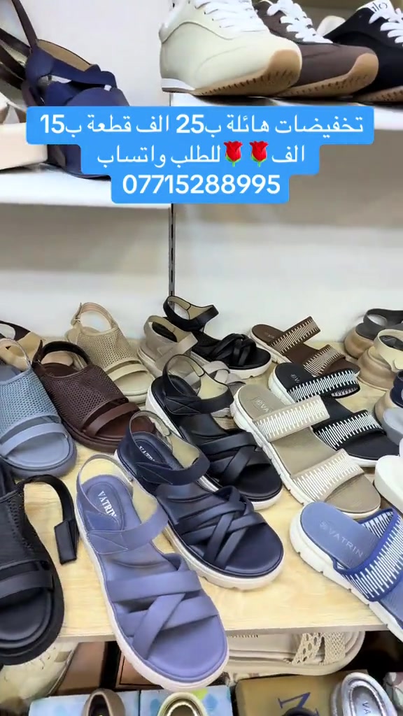 عرض الموسم ❤️تخفيضات هائلة 🔥سعر القطعة ب15 الف قطعتين ب25 الف💟القياسات المتوفرة مذكورة داخل الفديو ✅كلفة التوصيل 5 الف ✅زبوناتنا بضاعتنا كلهه تصنيع حصري لمحلاتنا كوالتي عالي واهم شي مريحات . ....للطلب او الاستفسار يرجى مراسلتنا على الخاص أو الواتساب *********** اجرة التوصيل 5 الف بغداد وكافة المحافظات 😊عرض مميز —-اشتري بمبلغ  100 الف او اكثر من منتوجاتنا واحصلي على توصيل مجاني بغداد وكافة المحافظات 😍العنوان…# بغداد…#حي البنوك…شارع الميثاق من جهه مطعم الملكة..مقبل استيكو ستور…او صيدلية سما الريان    #احذية #تسوق #بغداد العراق احذية طبية

