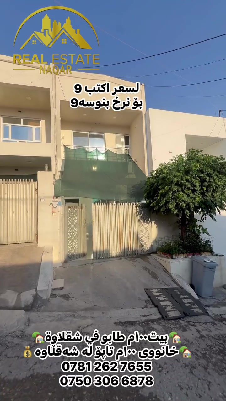 شقلاوة • ١٠٠م • طابو