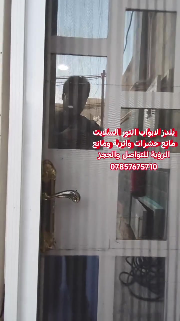 سلايت مانع حشرات • باب تور • النجف الاشرف