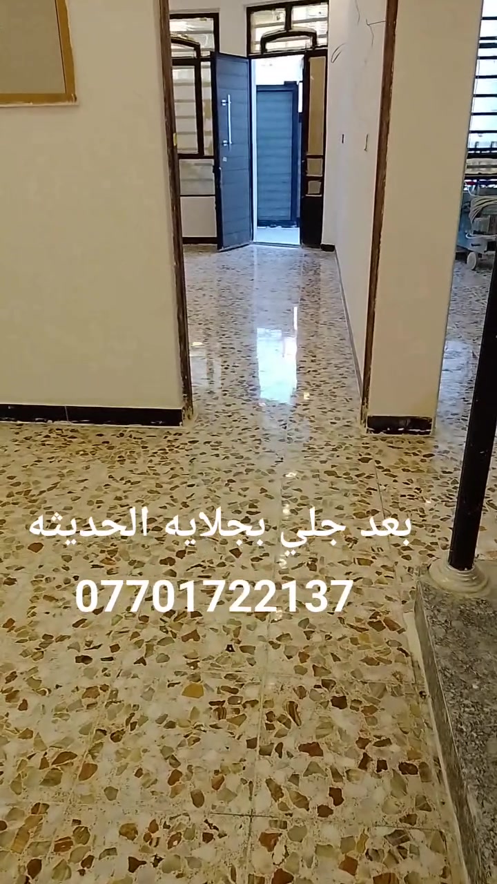 تريد لمعه ثابت ودأميه؟ 
ختار الكادر الصح ☑️✅الي يوفرلك جلايات حديثه. وليس جلايات تقليديه. 
اترك لاسعار رخيصه لان كل ماقل سعر قلت مواد جلي وراح يقل عمر لمعه. 
✨ جلي أرضيات بأحدث الأجهزة الإيطالية ✨. عملنا بجلايات حديثه 📍📍 تمتاز بسرعه العمل.والمعه ثابته  💎🥇
🔹 نستخدم نانو سيراميك – طبقة زجاجية ولمعة دائمة 💎
🔹 لا نستخدم الشمع أو الكاز ❌
🔹 تلميع ببودرة إيطالية أصلية (وليس الملح)
🥇يوجد لدينا جلايات حديثه للمواقع والمساحات المفتوحه. مع جلي كافه انواع الصبه لاسمنتيه. 🥇
💠 الأسعار:
• كاشي قديم: 5 آلاف للمتر ✅
• كاشي خام ومرمر طبيعي: 6 آلاف للمتر ✅
• أقل من 100 متر: فقط 400 ألف ✅
🫵,جلي الصب الكونكريت .أقل مساحه الف متر سعر المتر 22الف 👉
🔧 جلي أرضيات (مرمر – كاشي – كرانيت – كونكريت)
🔧 معالجة الحفر والتشققات
🔧 جلي بايات الدرج بكل أنواعه

🏠 متوفر لدينا كاشي موزاييك ومرمر لتجهيز المنازل والمواقع بأفضل الأسعار

📞 *********** (واتساب)
📞 ***********
📍 العمل داخل بغداد. توجد لدينا كوادر كافة محافضات العراق # #جلي
