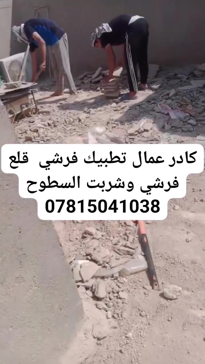 عزل سطوح • تنضيف • تطبيك