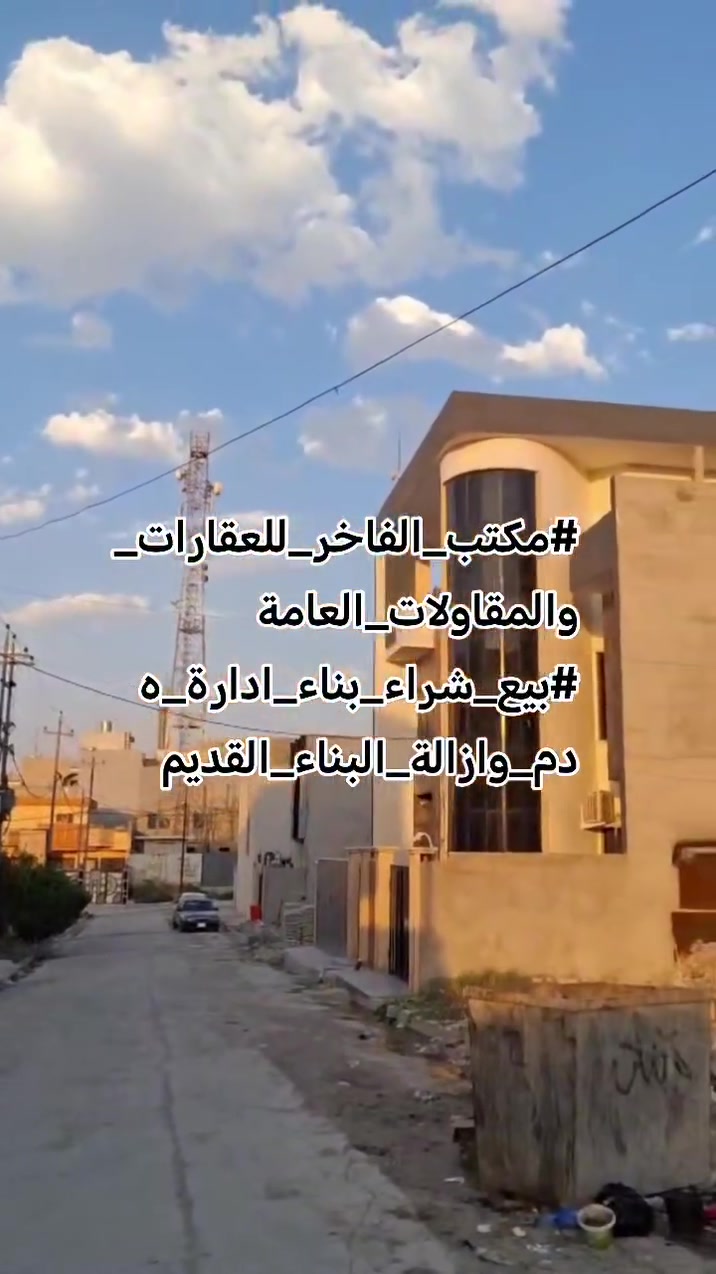 #هيكل_للبيع_طابقين
 
🔵 العنوان:مشيرفة الثانية (بظهر شارع 30 الاول ) 
🟣 المساحة:150م
🟢 الواجهة:6م
للعرض و للمزيد من المعلومات مراجعة مكتب الفاخر للعقار او عبر  الاتصال📞 بالأرقام التالية:-  
#أتصال_واتساب 📞 ***********
#أتصال_واتساب 📞  ***********
مراسلة صفحة الفيس الفاخر للعقار 

#مكتب_الفاخر_للعقارات_والمقاولات_العامة
#بيع_شراء_بناء_ادارة_هدم_وازالة_البناء_القديم
🔶     _ _ _ _ _ _ _ _ _ _ _ _ _ _  _ _ _🔷
               
يمكنكم زيارة موقعنا الكائن في :
#الموصل_شارع_60_مشيرفة_مقابل_اسواق_الچحاف
