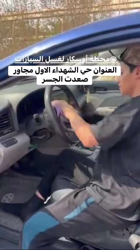 غسيل سيارات • أوسكار • حي الشهداء الاول