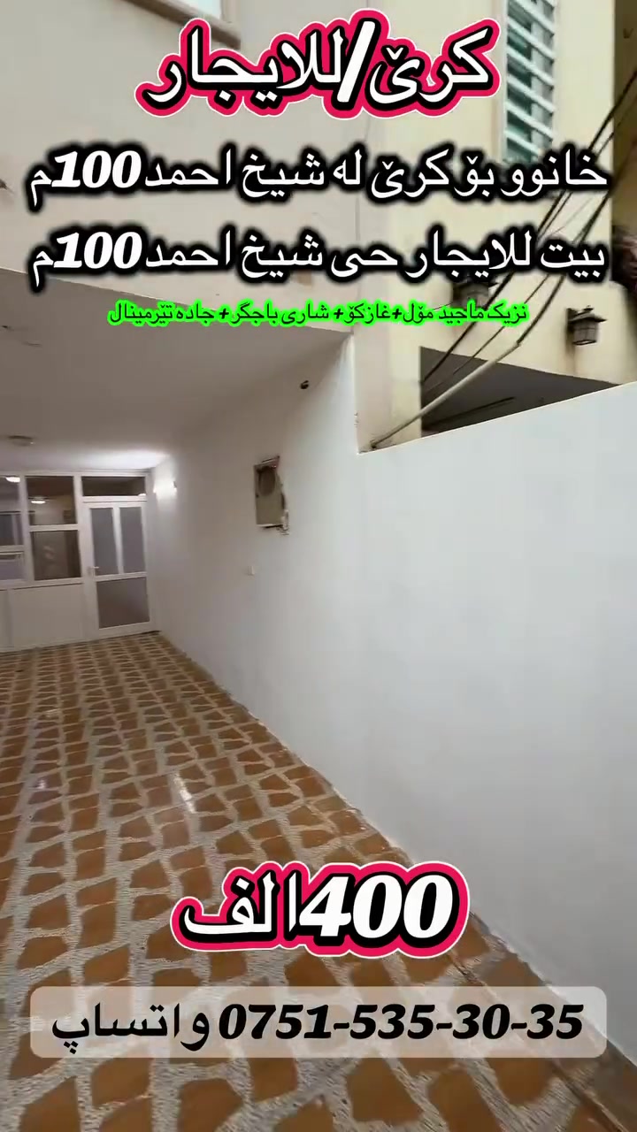 شيخ احمد • ايجار • ١٠٠م٢