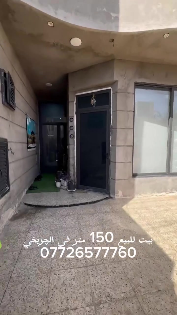 🏠 بيت للبيع – الحسينية / الچريخي – نهاية شارع 30
المساحة: 150 متر

الواجهة: 7.5 متر × النزال 20 متر

🔹 الطابق الأول:

– استقبال واسعة

– صالة مفتوحة على المطبخ

– حوش + حمام خارجي + حمام داخلي

– منورين + غرفة نوم

🔹 الطابق الثاني:

– 4 غرف نوم

– صحيات

✅ شبابيك وبيبان ألمنيوم

✅ بناء حديث وتشطيب سيراميك كامل

✅ السعر مناسب وجيد بالنسبة للموقع والمساحة

✨ اللي يريد يشوف البيت يتواصل، والمعاينة خير برهان.

📞 للتواصل مباشرة: (عباس) ‭***********‬
