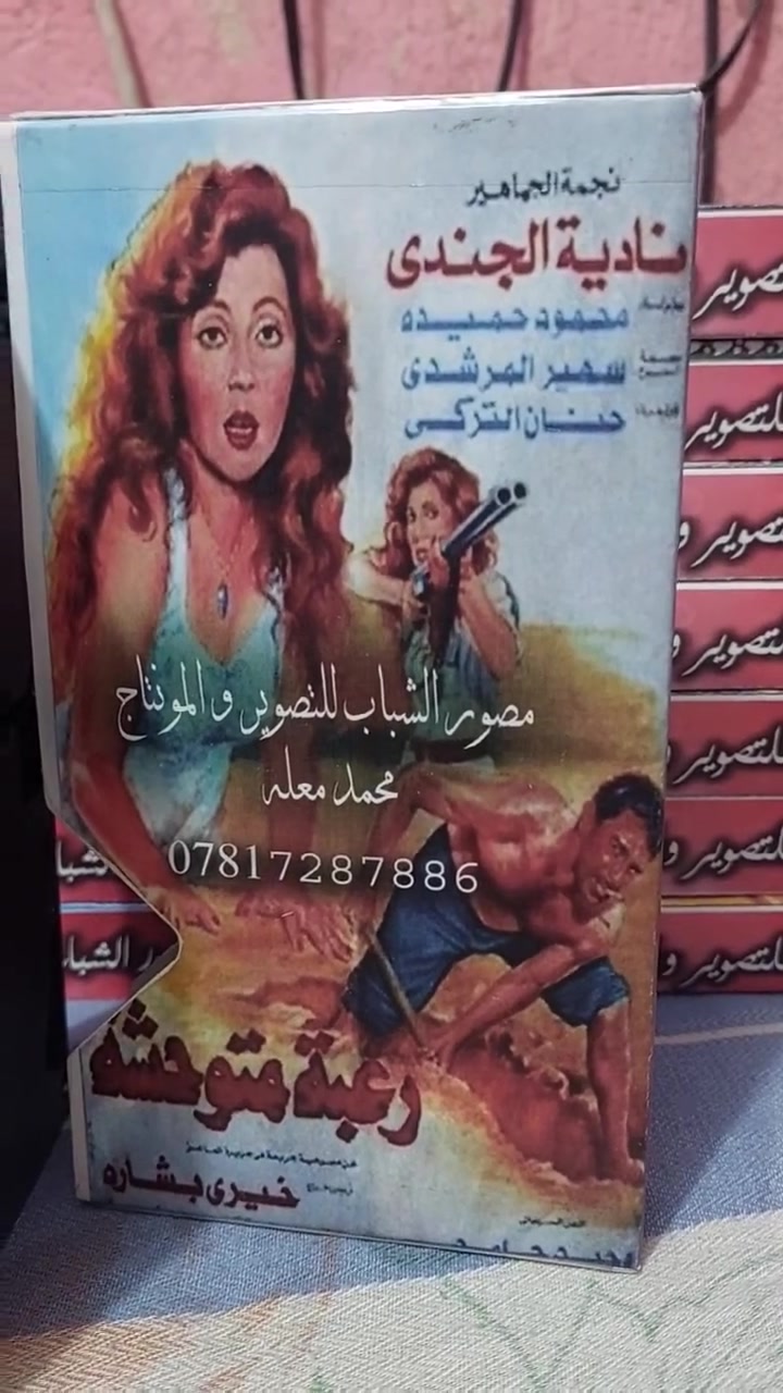 كاسيت VHS • رغبة متوحشة • نادية الجندي