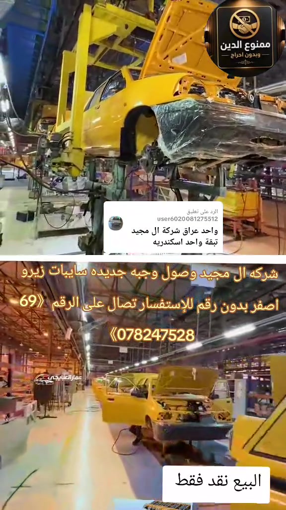 الرد على @user6020081275512 #حجي_خليل_البخت #شركة_ال_مجيد_التجارت_السيارات #علانات #سابياوكطع @حسن الأميري 

نص مكتوب في الصور:
- ممنوع الدين وبدون احراج
- الرد على تعليق
- user6020081275512
- عمار العبايجي
- واحد عراق شركة ال مجيد تبقة واحد اسكندريه
- شركة ال مجيد وصول وجبه جديده ساييبات زيرو اصفر بدون رقم للإستفسار تصال على الرقم 69
- 078247528
- البيع نقد فقط