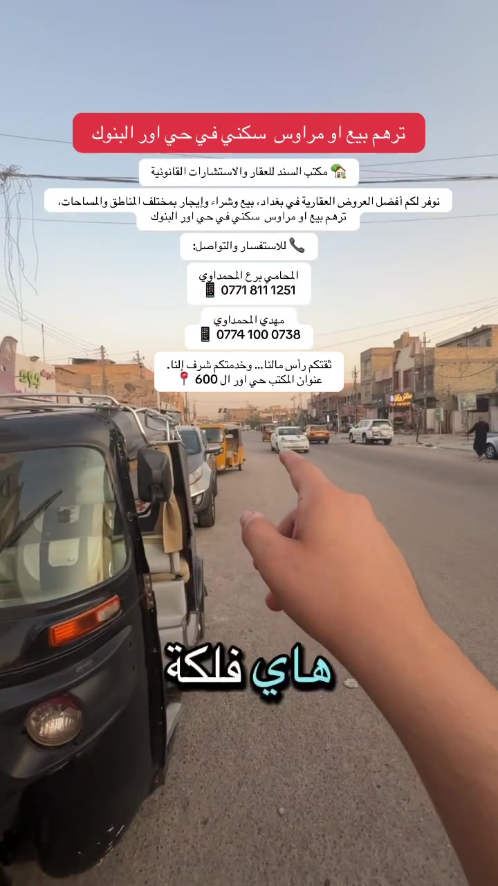 🏢 متوفر بناية للبيع أو مراوس بيت
موقع البنايه الشعب شارع الصحه
📍 الموقع: حي أور أو البنوك فقط.

✅ مساحة 225م²
✅ وارد شهري يقارب 5 ملايين دينار
✅ واجهة 10م
✅ نزال 22.5م
✅ مصعد
✅ مولدة كاتمة

للاستفسار والمعاينة:

📞 المحامي برع المحمداوي
***********

📞 مهدي المحمداوي
***********

🏢 مكتب السند للعقار والاستشارات القانونية
📍 العنوان: حي أور – الـ600
