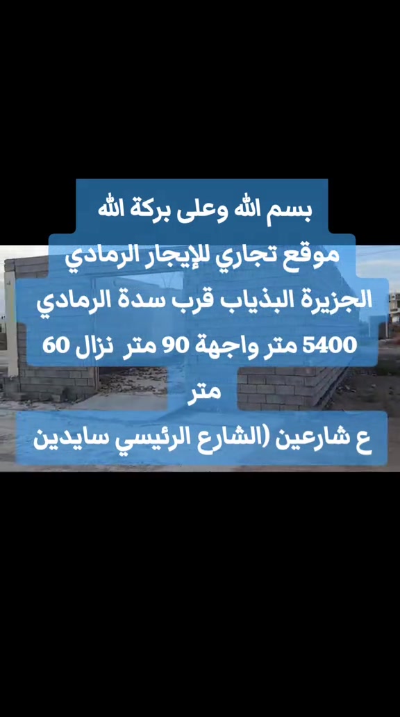 الرمادي • ٥٤٠٠م • واجهة ٩٠م