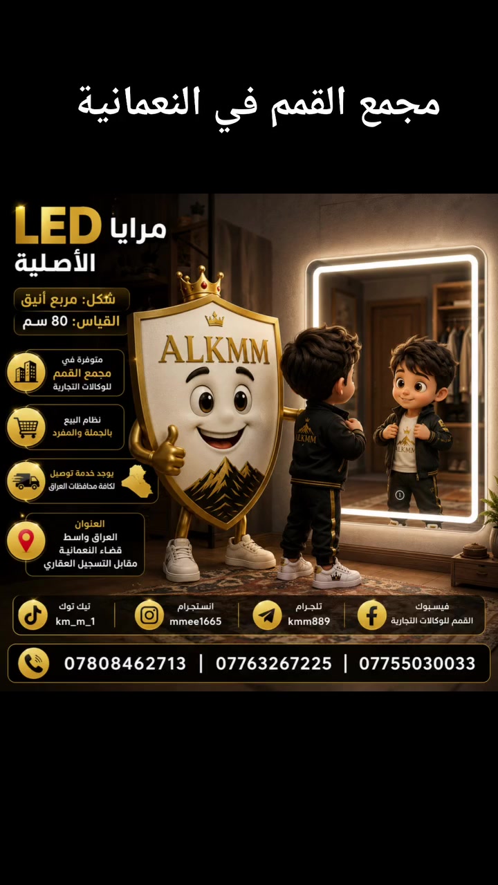 ✨ مرايا LED الأصيلة – لمسة فخامة تعكس جمال بيتك! ✨

جدّد ديكور منزلك بأحدث الموديلات العصرية ذات التصميم الأنيق والجودة العالية 🌟

🔹 الشكل: مربع أنيق وعصري
🔹 القياس: 80 سم
🔹 المميزات: إضاءة LED أصلية توفر إضاءة مثالية ومظهراً ساحراً

🏬 متوفر الآن لدى مجمع القمم للوكالات التجارية

🛒 مميزات الشراء والخدمات:
✅ نظام البيع بالجملة والمفرد
✅ نظام البيع بالتقسيط المريح
🚚 يوجد خدمة توصيل سريعة لكافة محافظات العراق

📍 العنوان: العراق - واسط - قضاء النعمانية - مقابل التسجيل العقاري

📞 للحجز أو الاستفسار يرجى الاتصال على الأرقام التالية:
📲 ***********
📲 ***********
📲 ***********

📱 تابعونا على صفحاتنا الرسمية لمعرفة كل جديد:
🎵 تيك توك: km_m_1
📸 إنستغرام: mmee1665
✈️ تلجرام: kmm889
📘 فيسبوك: القمم للوكالات التجارية

#مرايا_LED #ديكورات_منزلية #مجمع_القمم #التسوق_في_العراق #توصيل_محافظات
