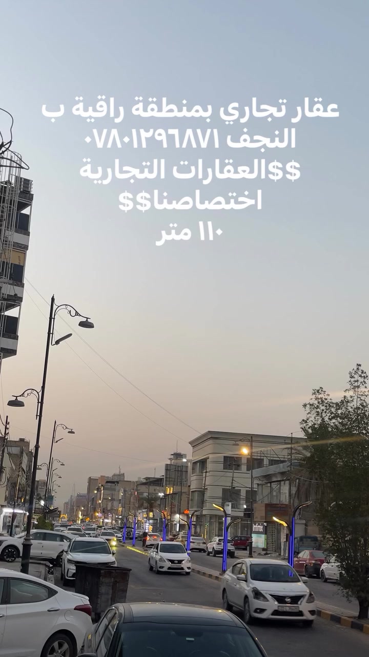 $$ العقارات التجارية اختصاصنا$$*********** مكتب وشركة حسنين شربة
البيع عقار تجاري موقع ممتاز في النجف الاشرف ( ملحق الروان ) امتداد شارع الروان المساحة ١١٠ متر الوجه ٥ والنزال ٢٢ للجادين بالشراء مراجعة مكتب وشركة حسنين شربة 
رابط الكروب الخاص بنا فقط على فيسبوك 🫵🫵🏼👇🫵🫵🏼👇👀🫵🫵🏼👇🫵🫵🏼👇

https://www.facebook.com/groups/2787238878216039/?ref=share&mibextid=NSMWBT
