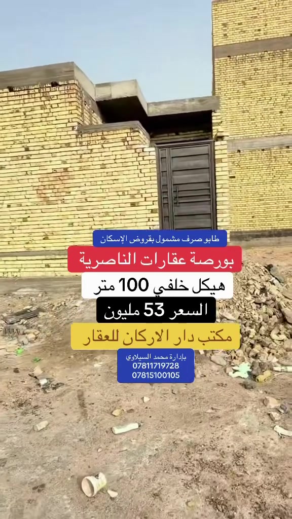 هيكل للبيع 100/م خلفي درجه اوله مقاطعة—•24673
 
سعر -53- وبيه مجال مشمول بل قروض الاسكان 
رباط كونكريت + طابوك + سقف كونكريت معه رباط +                 شبابيك + كهرباء  يحتوي على
 استقبال + صاله + غرفه + مطبخ حار وبارد +صحيات
المكان حي الفداء  ثاني شارع عن شارع—• 60–• كافة الخدمات ماء وكهرباء ومجاري ومدرستين وكافة السكن
رقم الهاتف 
***********
***********
