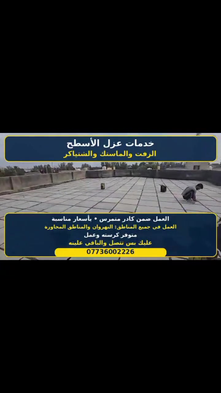 شتياكر • زفت ماستك • النهروان