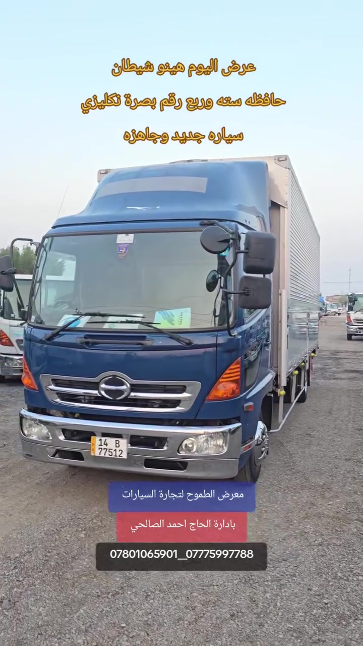 هينو • نظيف • البصرة الزبير