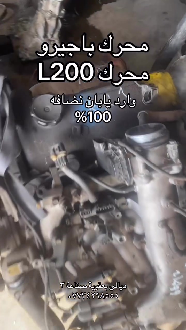 🇯🇵 توفر لدينا حالياً:
▫️ محرك باجيرو 3000 (جميع التفرعات)
▫️ محركات L200 بالكامل مع التفرعات
📍 ديالي - بعقوبة - الصناعة 3
🚚 يتوفر توصيل لكافة المحافظات
📲 للاتصال والطلب: ***********
