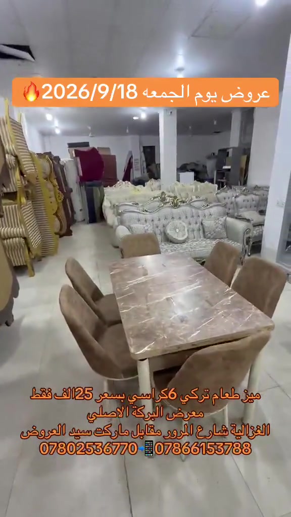 

نص مكتوب في الصور:
- عروض يوم الجمعه 2026/9/18
- ميز طعام تركي 6كراسي بسعر 25الف فقط
- معرض البركة الاصلي
- الغزالية شارع المرور مقابل ماركت سيد العروض
- *********** ***********