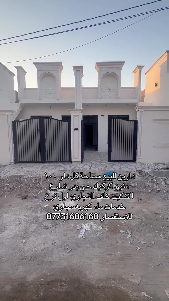 دارين للبيع مساحة كل دار ١٠٠ عنون كركوك حي بدر شارع التنكيت خلف التجاري اول فرع
خدمات ماء كهربه مجاري للاستفسار ***********
