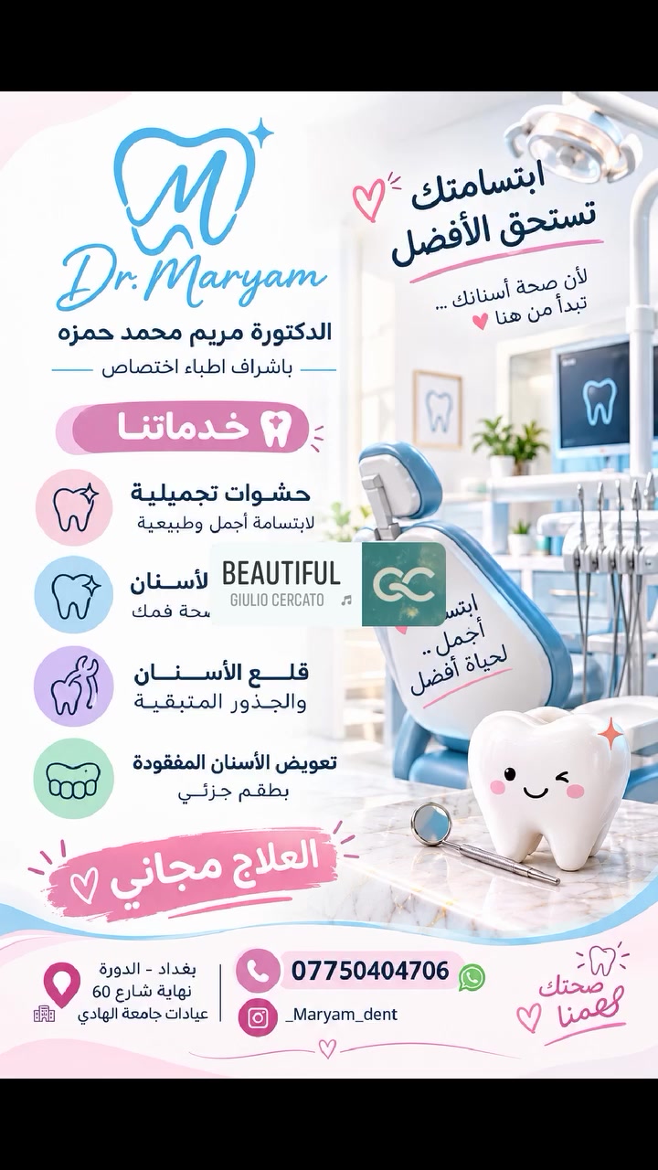 مجاني عندك تسوس وتحتاج حشوة تجميلية
🦷 أسنان تحتاج تنظيف
🦷 سن أو جذر متبقي يحتاج قلع
✨ أسنان مفقودة وتحتاج تعويض بطقم جزئي
📍 نستقبلكم في عيادات طب الأسنان – جامعة الهادي
بغداد – الدورة – نهاية شارع 60
📞 للحجز والاستفسار: ***********
📲 Instagram: _Maryam_dent
العلاج مجاني وبإشراف أطباء اختصاص 🤍
#طب_الأسنان #عيادات_الأسنان #حشوات_تجميلية #قلع_الأسنان #تنظيف_الأسنان #تعويضات_الأسنان #بغداد #الدورة #جامعة_الهادي @الجميع
