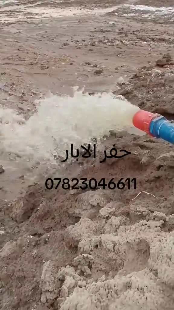 مستعدون لحفر الابار *********** اليدوية والالية بالمنازل
والحدائق يوجد حفر ألي يصل الى 100م بأنسب الأسعار يوجدواتساب ✉️***********
