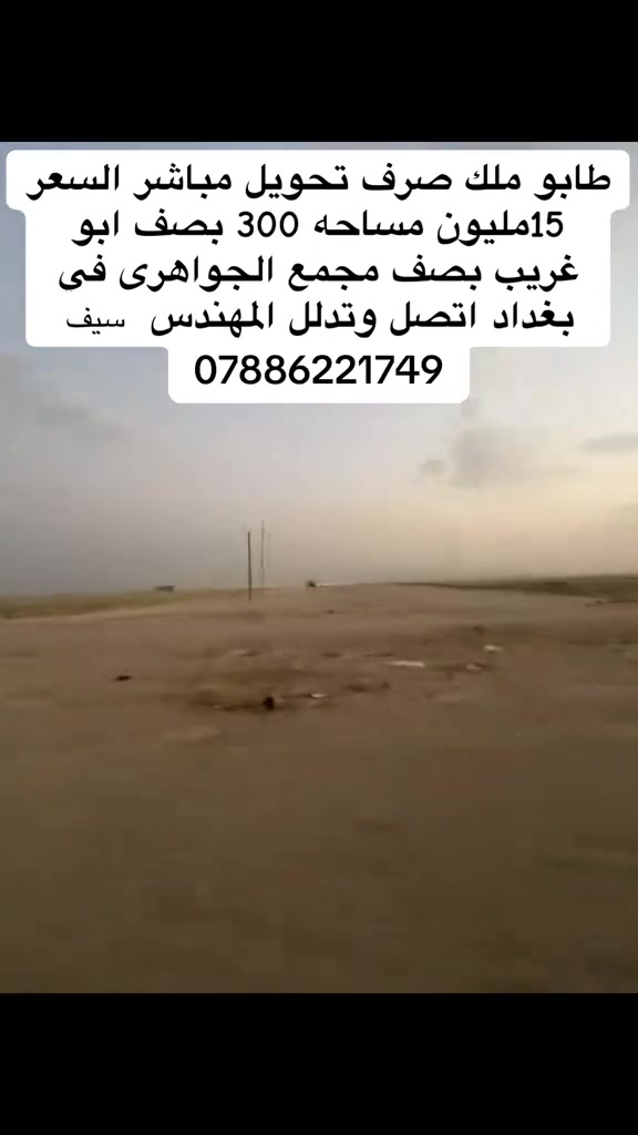 طابو ملك صرف • أبو غريب • ٣٠٠م