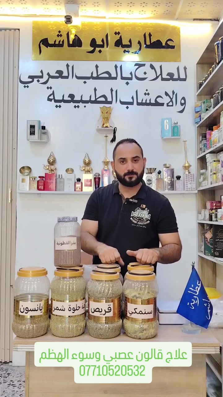 #علاج_طبيعي #للقالون_العصبي #وسوء_الهضم #
#مجموعة_طبيب #من ألاعشاب_الطبيعية لحل مشاكل القالون عطاريةابوهاشم ***********
