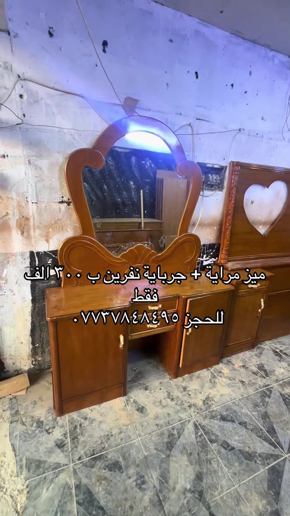 سلام عليكم توفرت اليوم عدنة جرباية نفرين وميز مراية فول نضافة ب ٣٠٠ الف فقط للحجز مراسلة الصفحة او الاتصال على الهاتف *********** يوجد واتساب 

