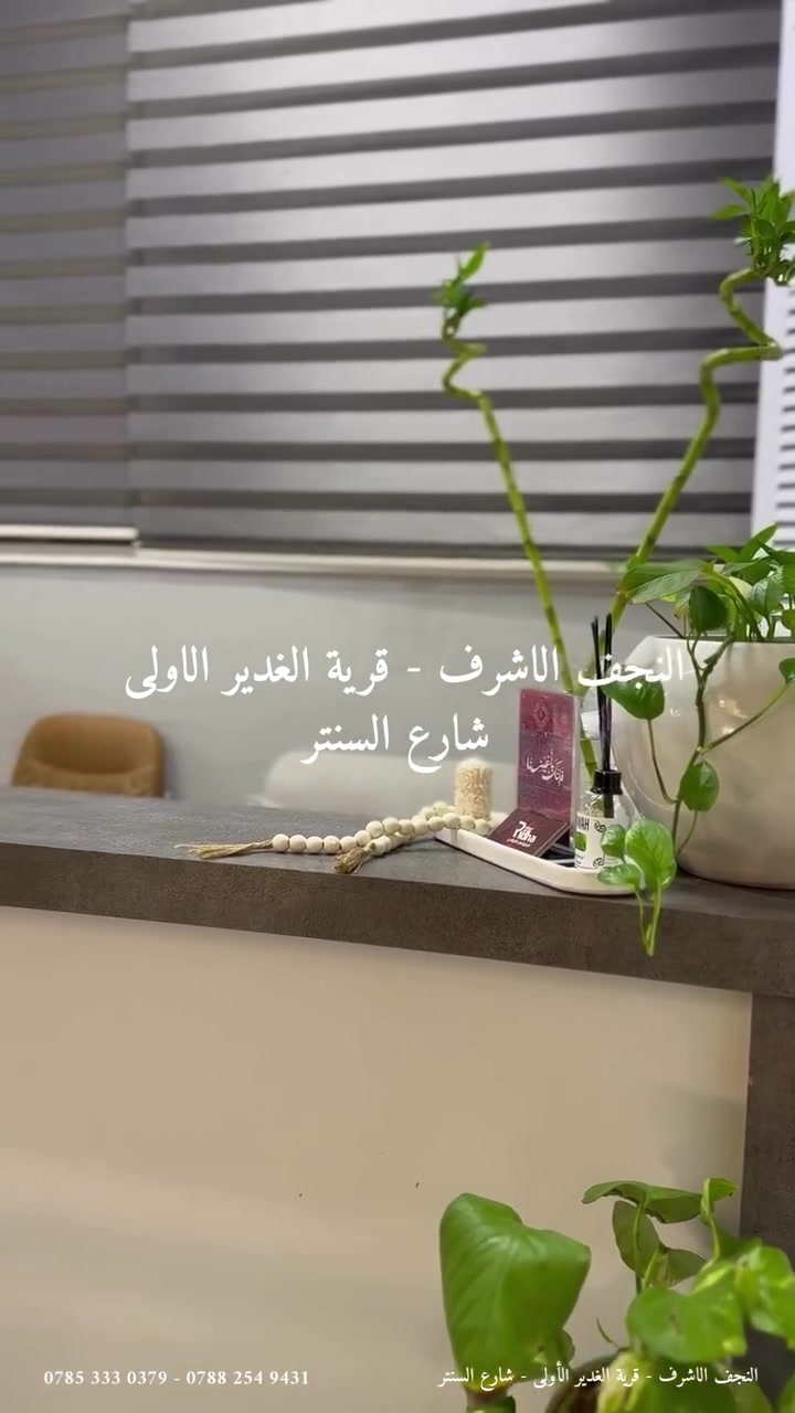 أكبر مركز رياضي متكامل للنساء في النجف 🏋🏻‍♀️✨
مركز الرضا الرياضي للسيدات 🤍

مكانكِ للرياضة، النشاط، والاهتمام بصحتكِ 💪🏻

أجواء متكاملة، تدريبات متنوعة، وخدمات مصممة لتمنحكِ تجربة رياضية مميزة.

🕘 أوقات العمل:

• الشفت الصباحي: 9:00 صباحًا – 3:00 مساءً

• استراحة: 3:00 – 4:00 مساءً

• الشفت المسائي: 4:00 – 10:00 مساءً

• الجمعة: عطلة

📍 مركز الرضا الرياضي للسيدات

خطوتكِ الأولى نحو جسم أقوى، صحة أفضل، وثقة أكبر 🤍

النجف الاشرف_قرية الغدير الاولى _شارع السنتر_مقابل ركن بافلاي بركر 

للاستفسار مراسلة دايركت💌

او الاتصال ***********_ ‪***********‬
