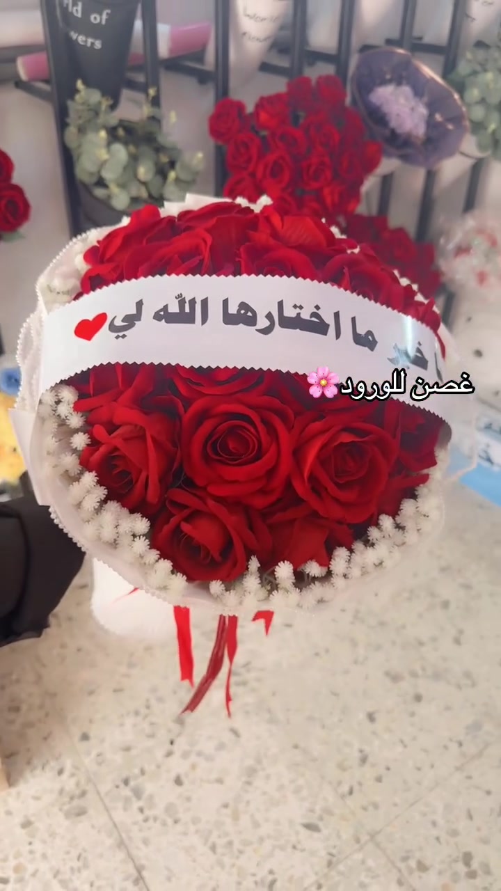 غصن للورود🌸 الطبيعي والصناعي المحمودية شارع المركز مجاور مكتبة الفجر
***********
