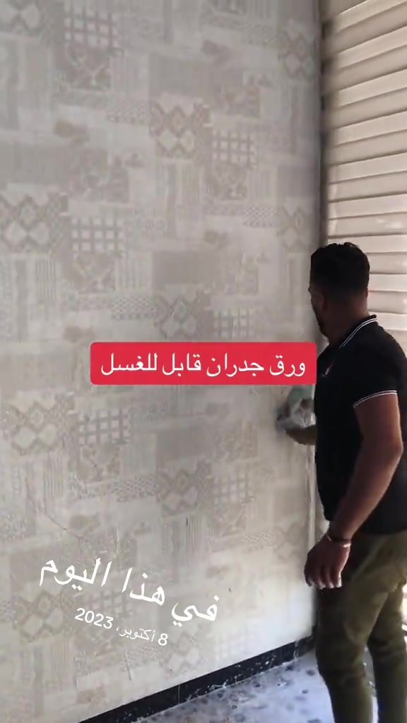 ورق جدران • قابل للغسل • ٨ أكتوبر ٢٠٢٣