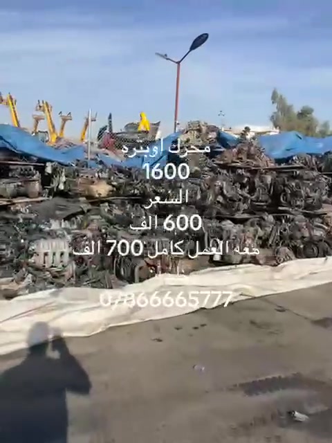 ااسعر مناسب جدن وبي ظمان 
المحرك ٥٧٥ الف اوبتره افيو 
الكير ٣٥٠ الف اوبتره افيو 
السلف ٢٥ الف 
الدينمو ٤٥ الف 
الكمريسر ٨٠ الف 
مجمع الجوادين ع  الرميثه شارع العام نهاية الحي الصناعي جواد الغانمي 
***********
يوجد عمل داخل مجمع الجوادين شد وفتح
