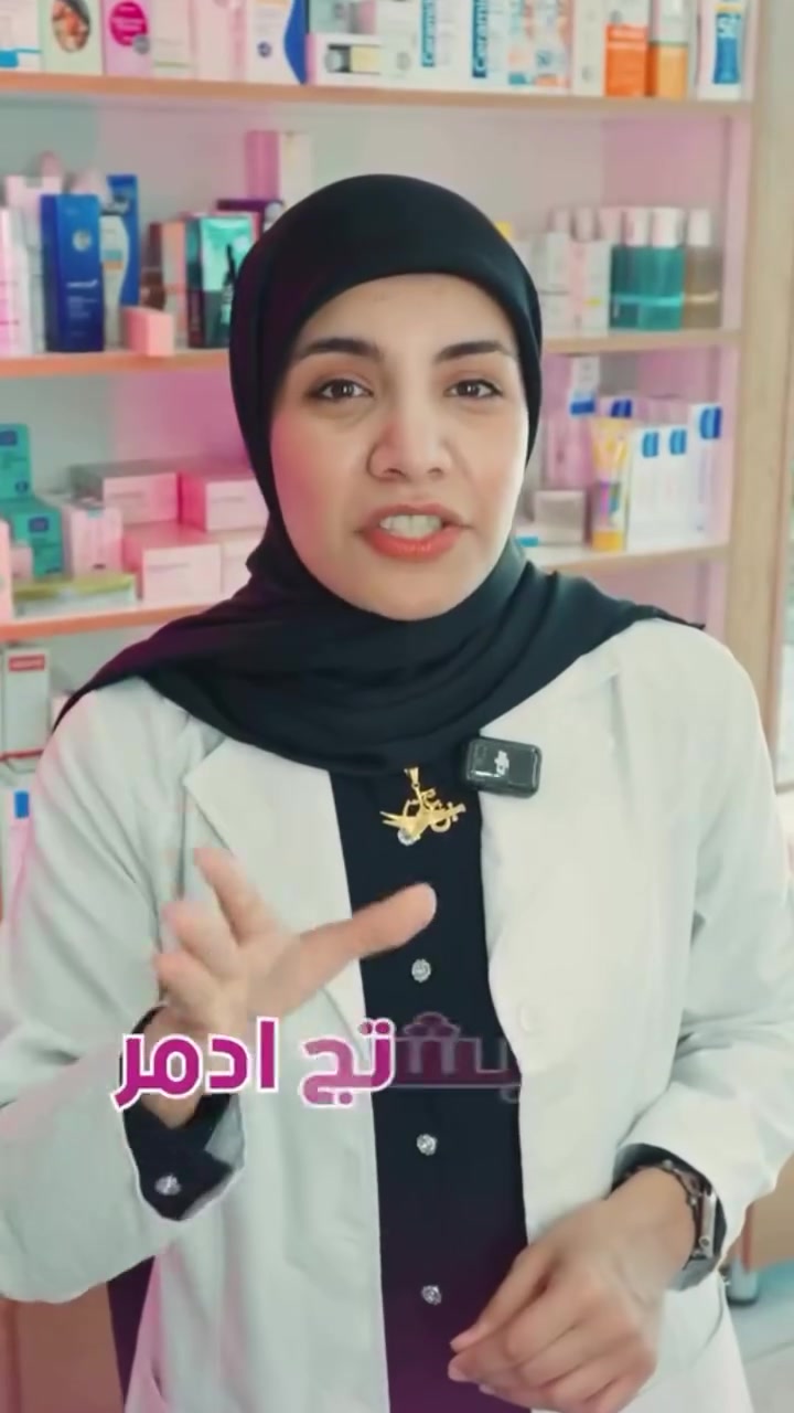 🧴✨ غسول الوجه مو مجرد خطوة بالروتين!

مو كل غسول يناسب بشرتج، ومو كل ترند لازم نطبقه على بشرتنا 💗
الاستخدام الخاطئ للمنتجات ممكن يضر حاجز البشرة ويسبب مشاكل وإجهاد للبشرة.

اختاري غسول مناسب لنوع بشرتج، واتبعي روتين صحيح ومدروس 🌸

وإذا محتارة شنو الأنسب إلج، لا تترددين تستشيرينا حتى نساعدج تختارين المنتج والروتين المناسب لبشرتج ✨

🌸 بشرتج تستحق العناية الصح، مو التجربة العشوائية.

📍للاستفسار، زورونا داخل الصيدلية أو راسلونا لمعرفة إذا كان مناسبًا لك.

⭕الفرع الاول 

بغداد _ المعامل _ الحسينيه _ مقابل جامع الشهيد الصدر.

⭕الفرع الثاني 

بغداد - المعامل - منطقة الباوية - مقابل مخبز باب الحارة.

📞 للتواصل وطلب الاستشارة الطبية (مجاناً):
***********

صحتكم تهمنا.. أهلاً وسهلاً بكم ! 🤍

📱 تابعونا على صفحاتنا الرسمية:

🔹 تيك توك: tiktok.com/@safe_er66

🔹 إنستغرام: https://www.instagram.com/safe_er66?igsh=Y2Zrb3ludGlub25k

تلي كرام :👈https://t.me/Hs28h

#العناية_بالبشرة #غسول_الوجه #روتين_البشرة #بشرة_صحية #استشارة_صيدلية
