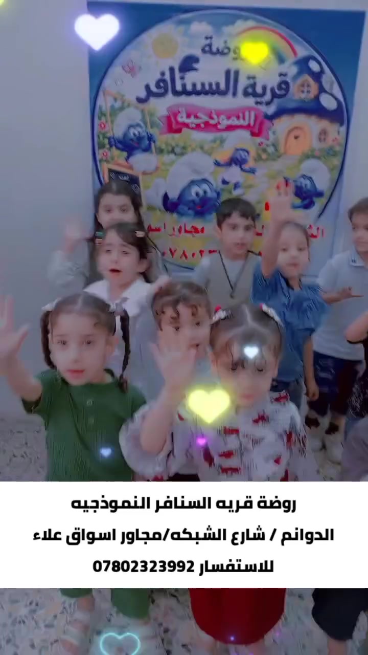 روضة نموذجية • قرية السنافر • الدوّانم