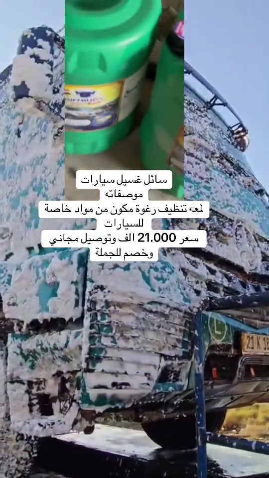 سائل غسيل سيارات • خالي من الأملاح • توصيل مجاني
