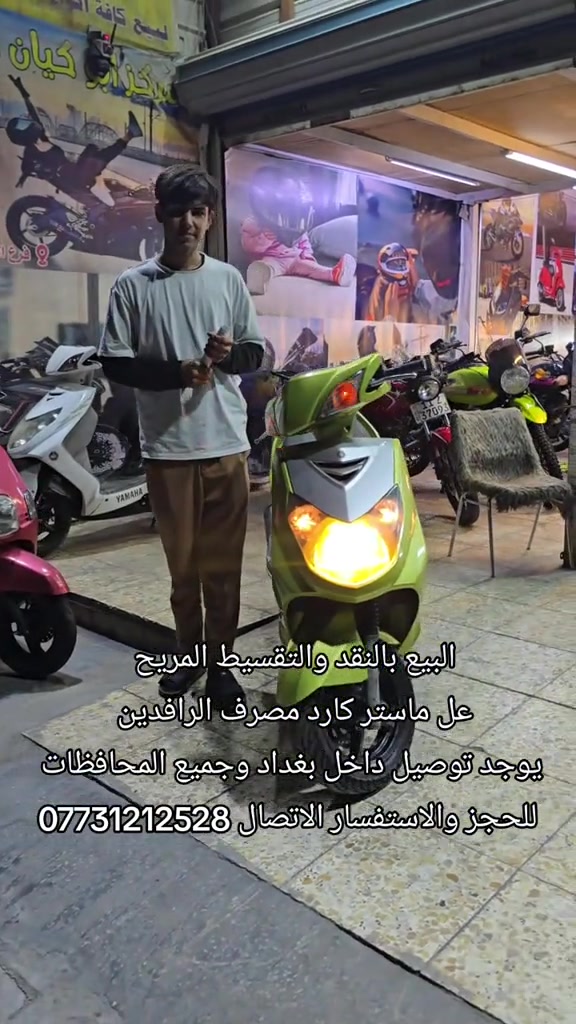 #دراجات_نارية🔥 #بغداد_العراق #سكنس_جبلي_مخاسير🤘💔⚙️ #ماكس_عدله_مخاسير❌🎌✈️طيراان #ماكس_عدله_مخاسير❌🎌✈️طيراان 

نص مكتوب في الصور:
- البيع بالنقد والتقسيط المريح
- عل ماستر كارد مصرف الرافدين
- يوجد توصيل داخل بغداد وجميع المحافظات
- للحجز والاستفسار الاتصال ***********