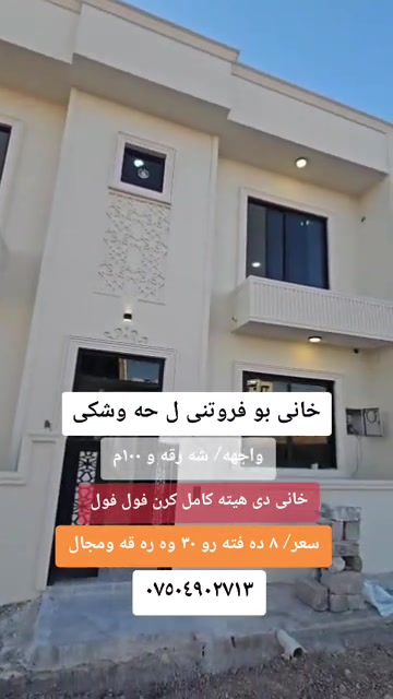 حه وشکی • ١٠٠م • تشطيب كامل