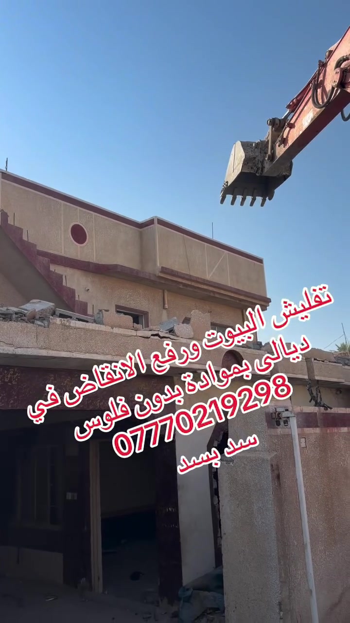 #تفليش البيوت ورفع الانقاض وتعديل الارضية بموادة بدون فلوس في جميع مناطق ديالى ***********
