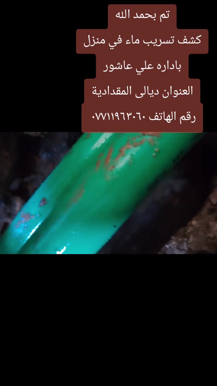 تم بحمد الله
كشف تسريب ماء في منزل
باداره علي عاشور
العنوان ديالى المقدادية
رقم الهاتف ***********
