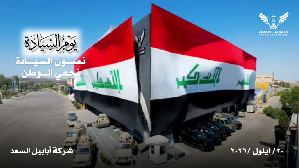 إن استقلال القرار الوطني وسيادة أراضينا هما العهد الثابت ونحن في شركة أبابيل السعد  نفخر بأن نكون سنداً لحماية هذا الوطن الغالي واضعين أعلى معايير الجودة والأمان في خدمة أرض العراق وأهله🦾 📞 *********** 📞 *********** 📍 بغداد – مجمع مشن #شركة_أبابيل_السعد⁩  #اكسبلورexplore #مصفح⁩ #يوم_السيادة_العراقي  #سيادة_العراق 

نص مكتوب في الصور:
- يوم السيادة نصون السيادة نحمي الوطن ABABEEL ALSAAD ARMORING COMPANY شركة أبابيل السعد ٣٠/ ايلول /٢٠٢٦