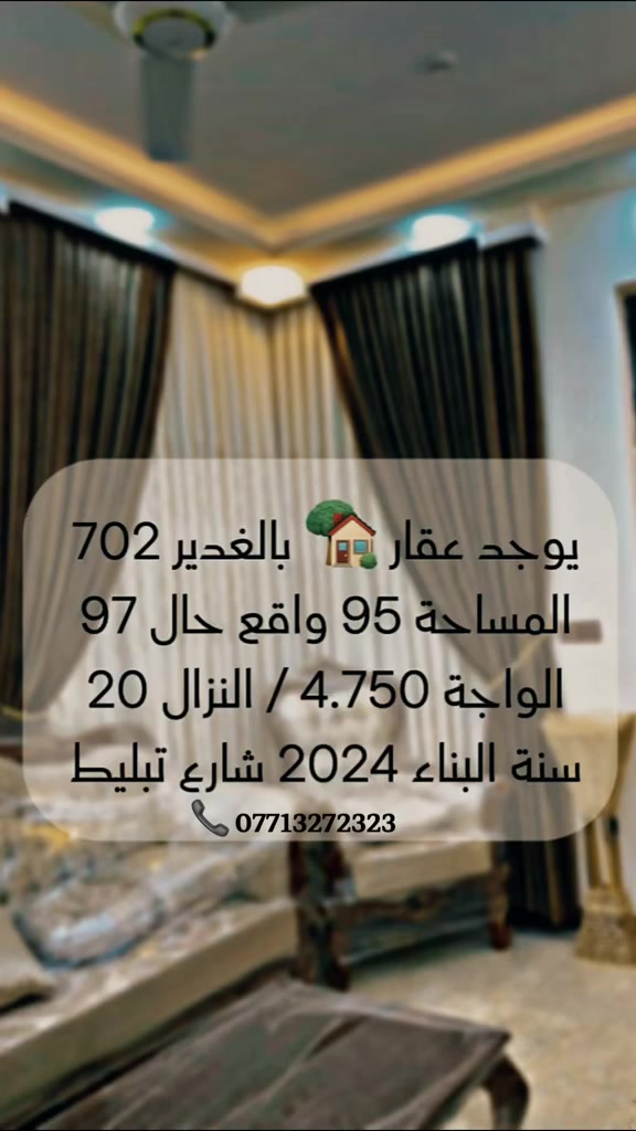 اعلان رقم 6
 #عقار_للبيع🏠 شارع عريض تبليط 

🔸المساحة : 97 

🔸 الواجة : 4.750

🔸 النزال : 20 
للأستفسار اكثر الأتصال على الرقم
***********
_______________________
ستقبل كافة العروض العقارية
بيع -شراء -ايجار -ادارة املاك-مقاولات عامه 
 
زبائننا الكرام بِكُم نَرتقي ونَتشرف بزيارتِكم
ونَفتخر بخِدمتِكم
