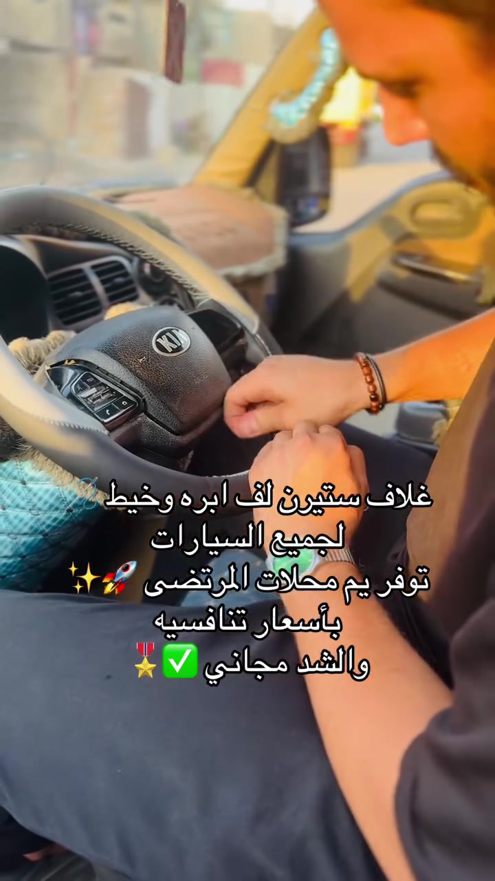 غلاف ستيرن لف ابره وخيط 🪡
لجميع السيارات 
توفر يم محلات المرتضى 🚀✨
بأسعار تنافسيه 
والشد مجاني ✅🎖️
بغداد الكمالية فرع صناعية شارع 70📍 
***********
