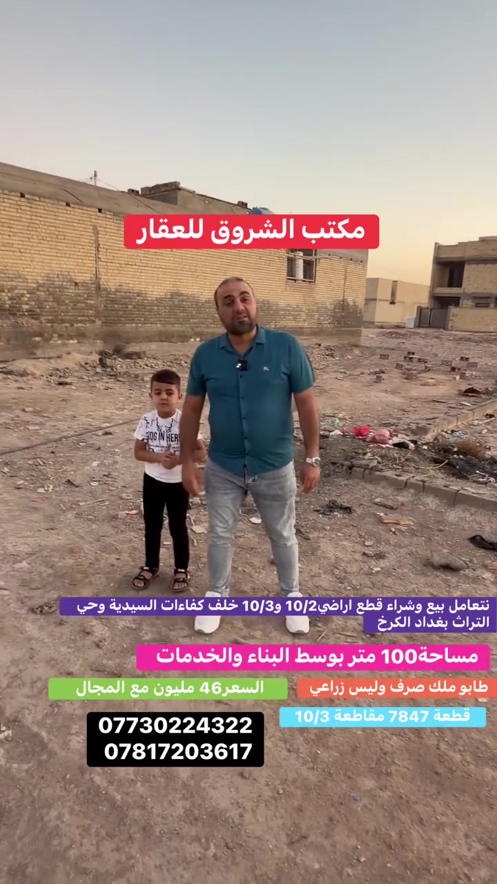 مكتب الشروق للعقار 
بيع وشراء قطع اراضي 10/2 و10/3 واراضي المالكي خلف كفاءات السيدية وحي التراث طابو ملك صرف وليس زراعي 
***********
***********
