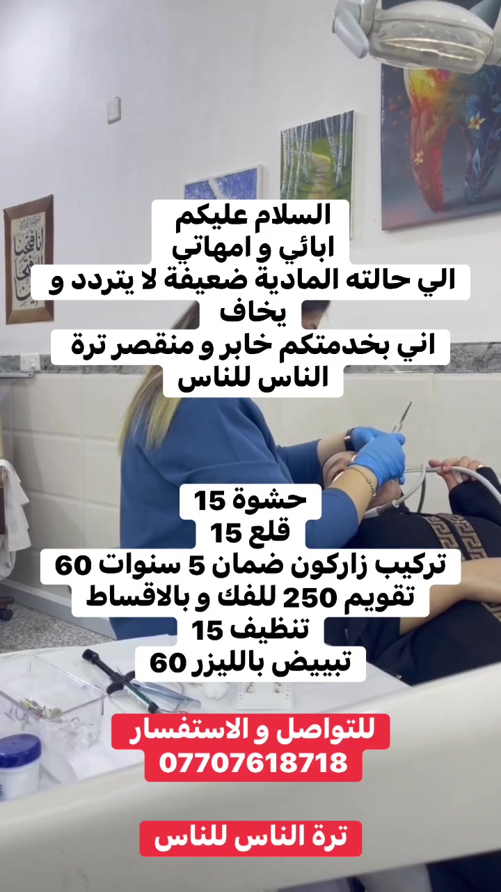 السلام عليكم
اهلي و ناسي العيادة بابهة مفتوح و هية مالتكم وان شاء الله نتساهل وياكم و بالقسط 
***********
.
.
.
.
.
.
.
.
.
.
 #الناس #عيادة الناس
