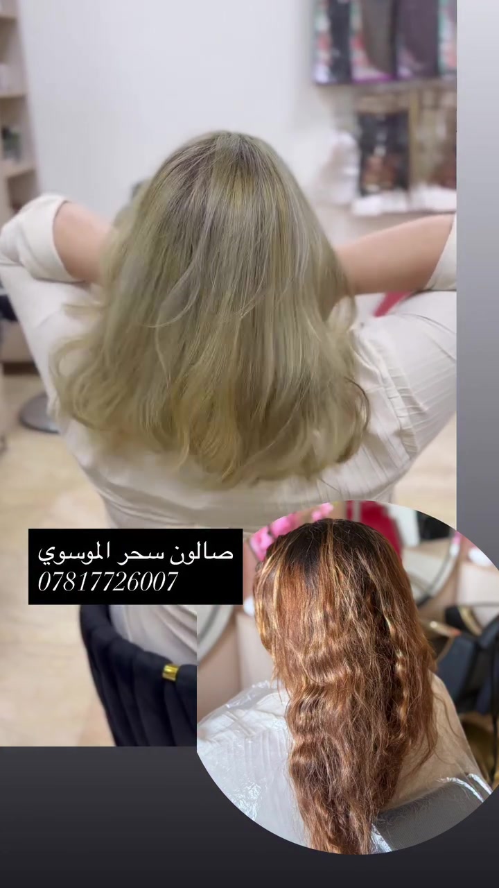 صالون سحر الموسوي • صبغ وميش • بدون حرق