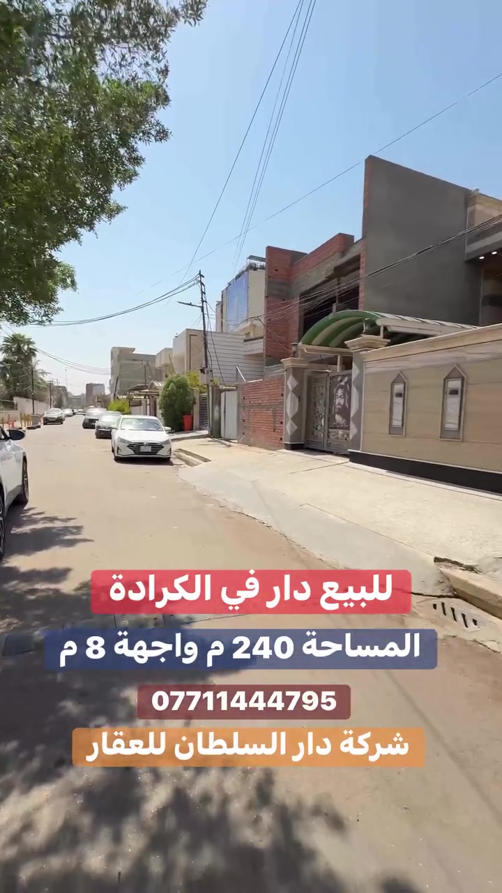 للبيـع 🏠دار في الـكـرادة ✔️

عنوان العقار 📍 الكرادة قرب ساحة الواثق خلف مستشفى العربي

🔶 المساحة  240  مـتـر

🔶 الواجهة  8  مـتـر

🔶 حالة السند مستقل

بناء قديم ومحدث بالكامل - يحتوي على كراج صالة ومطبخ

وغرف عدد 5 ومجموعة صحيات 👍

❗️بسـعـر مـنـاسب لسـعـر الـسـوق ❗️
ــــــــــــــــــــــــــــــــــــــــــــــــــــــــــ
‎‏‎((شركة دار السلطان للعقار حيثٌ تَلتَقي الرُوٌية ,بلتَمَيٌز ))

#نــســتــقــبـل كافة العروض العقارية 

بيع - شراء - ايجار - ادارة امـلاك - مقاولات عامة

‏‎‏‎📊كل ماعليك الاتصال أو المراسلة على الصفحة *ʲᵒⁱⁿ ᵘˢ*

 حسن زوانة *********** - ***********

‏‎‏‎الفرع الاول /عرصات الهندية مجاور فندق بلوم 

‏‎‏‎ الفرع الثاني /الـسـيـديــة الضباط مقابل افران الرباط
