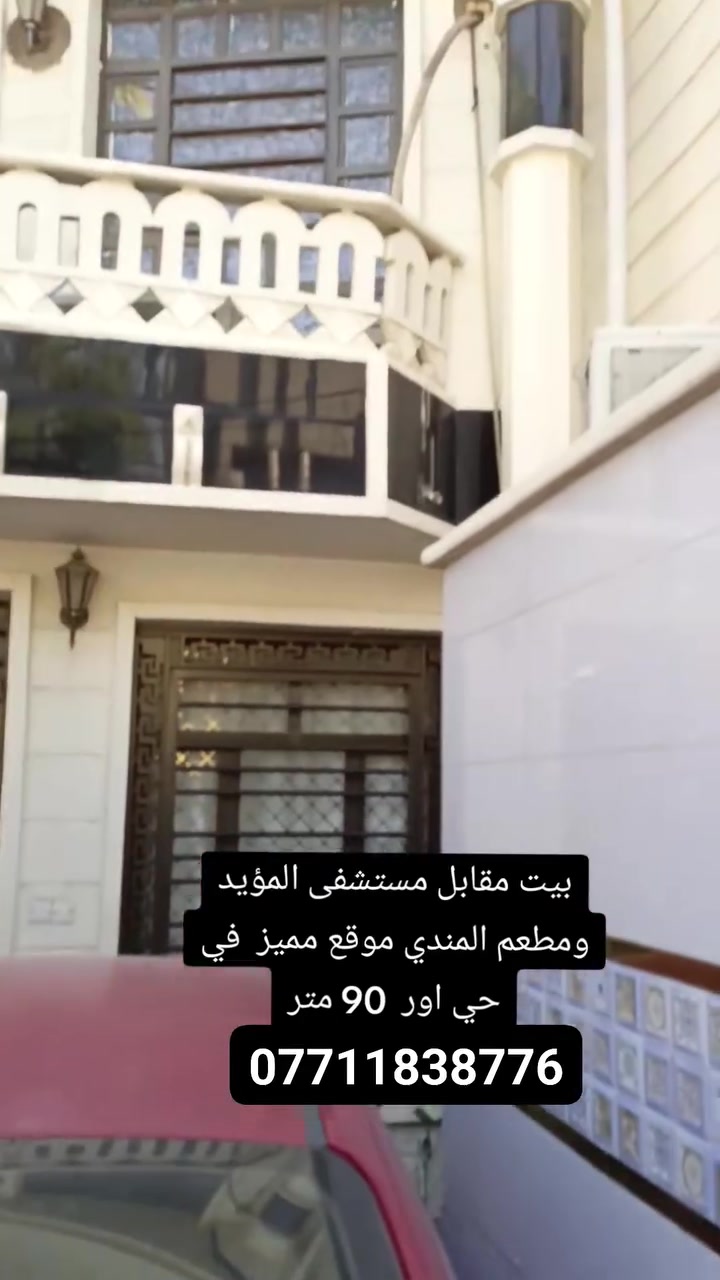 بيت للبيع مقابل مستشفى المؤيد ومطعم المندي موقع مميز في حي اور  90 متر 
الواجهة 4.50م نزال 20 م
بناء قبل عشر سنوات يحتوي على كراج صالة هول
مطبخين وخدمات و ترك  خلفي
غرفتين  في الطابق الثاني  سطحين 💐 سعره ١٩٥ بيه مجال للتفاوض حي اور مقابل مستشفى المؤيد ومطعم المندي  
للاستفسار اتصل [ *********** ]
