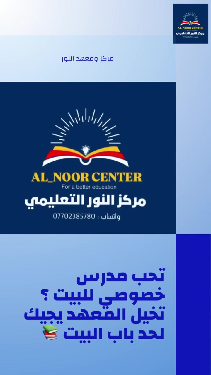 📞 للحجز والاستفسار: ***********
📍 العنوان: بغداد / حي العدل / شارع الأسواق المركزية
💬 أو تراسلونا مباشرة عبر رسائل الصفحة
https://www.instagram.com/al.noor.cnter?igsi=YzExZjdudjZ5MjAx&utm_source=qr
