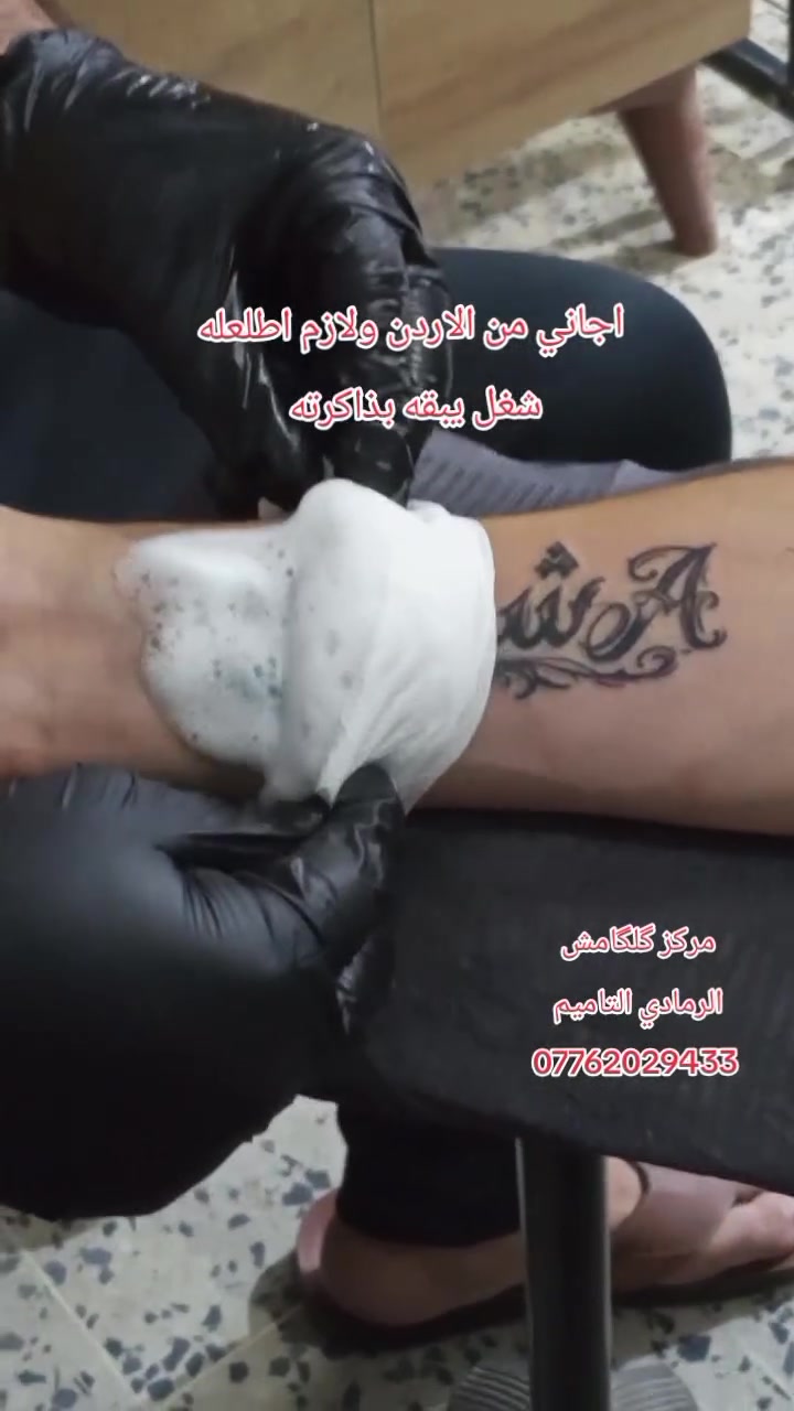 #الله_بالخير
مركز گلگامش للوشم وازالة الوشم 
العنوان الرمادي التاميم 📍 
للاستفسار خاص وبالخدمه 🌹 
*********** واتساب + اتصال
*********** واتساب
*********** اتصال 
#الرمادي_دهوك_كركوك_الاعظميه_زيونة_الكرادة_المنصور_الرواد_كورنيش_الزوراءذَ_ #الانبار #fyp #وشم
