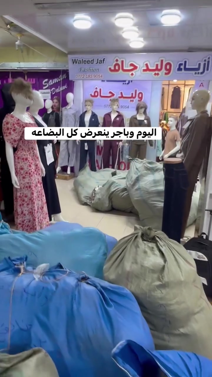 ازياء وليد جاف يقدم لكم الافضل دائما🤎
وصلت اول وجبه من بضاعة الشتويه داخل المحل 👌

ان شاء الله نعرضها الكم 
وكل يوم يوصل بضاعه جديد داخل المحل 
الإعمار يبدي من 1 سنه الي محير ونسائي ❤️
العنوان خانقين عمارة شاكر رضا طابق السرداب 
***********
