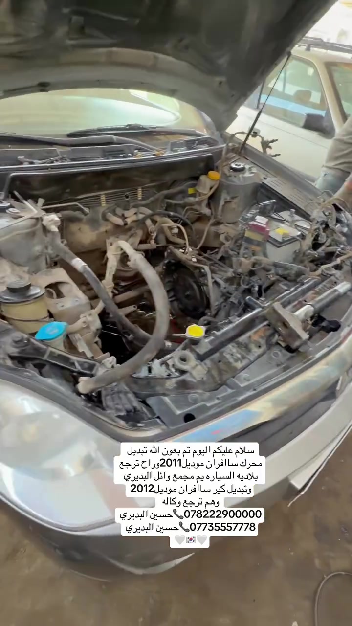 سلام عليكم اليوم تم بعون الله تبديل محرك ساافران موديل2011وراح ترجع بلاديه السياره يم مجمع وائل البديري 
وتبديل كير ساافران موديل2012
وهم ترجع وكاله 
***********0📞حسين البديري
***********📞حسين البديري
🤍🇰🇷🤍

