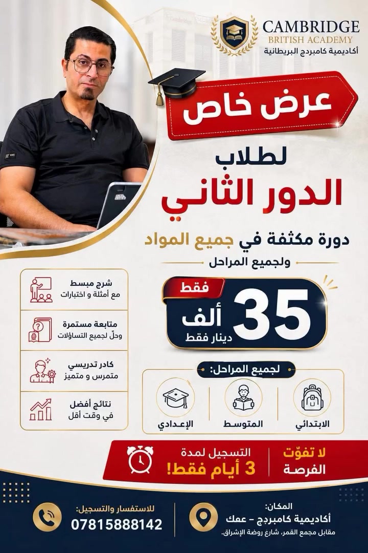نقدم عرضًا #خاصًا لطلاب #الدور الثاني:
🎓 دورة مراجعة #مكثفة في لجميع المواد ولجميع المراحل
💰 35 ألف دينار فقط
✅ #لجميع المراحل:
• الابتدائي
• المتوسط
• الإعدادي
⏳ #التسجيل لمدة 3 أيام فقط، فلا تفوّت الفرصة.
📍 #المكان: أكاديمية كامبردج – عفك، مقابل مجمع القمر، شارع روضة الإشراق.
📞 للاستفسار والتسجيل: ***********
